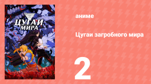 Цугаи загробного мира 2 серия (аниме-сериал, 2026)