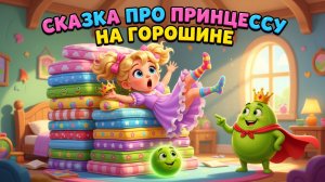 Сказка про принцессу на горошине