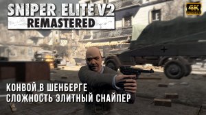 Sniper Elite V2 - Конвой в Шенберге - Сложность Элитный Снайпер