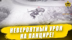 Невероятный урон на Панцире С1! Armored Warfare