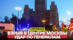 🔴 СРОЧНО❗ВЗРЫВ В МОСКВЕ❗ПОКУШЕНИЕ НА ГЕНЕРАЛОВ❗ ВСЕ ДЕТАЛИ❗
