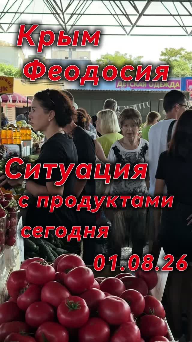 Актуальная ситуация с продуктами в Феодосии сегодня 01.08.26 Крым   #ситуациявКрыму #Крымсегодня