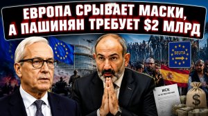 Пока Брюссель точит штыки, Пашинян шантажирует Москву: двойная игра против России