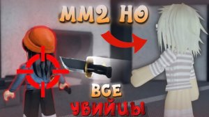 ❗️ММ2 НО НА СЕРВЕРЕ ВСЕ УБИЙЦЫ