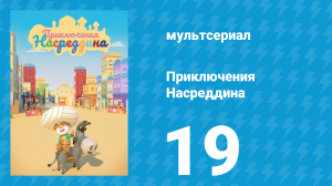 Приключения Насреддина 1 сезон 19 серия (мультсериал, 2019)