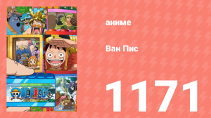 Ван-Пис 1171 серия (аниме-сериал, 2026)