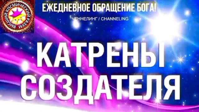 2.08.2026 - №2 (3742)
Полный текст Катрена Создателя на сайте первоисточника. www.chenneling.info