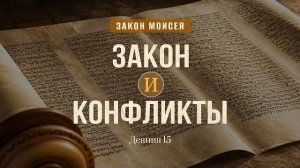 Закон и конфликты | Деян. 15 || Дмитрий Шпилько