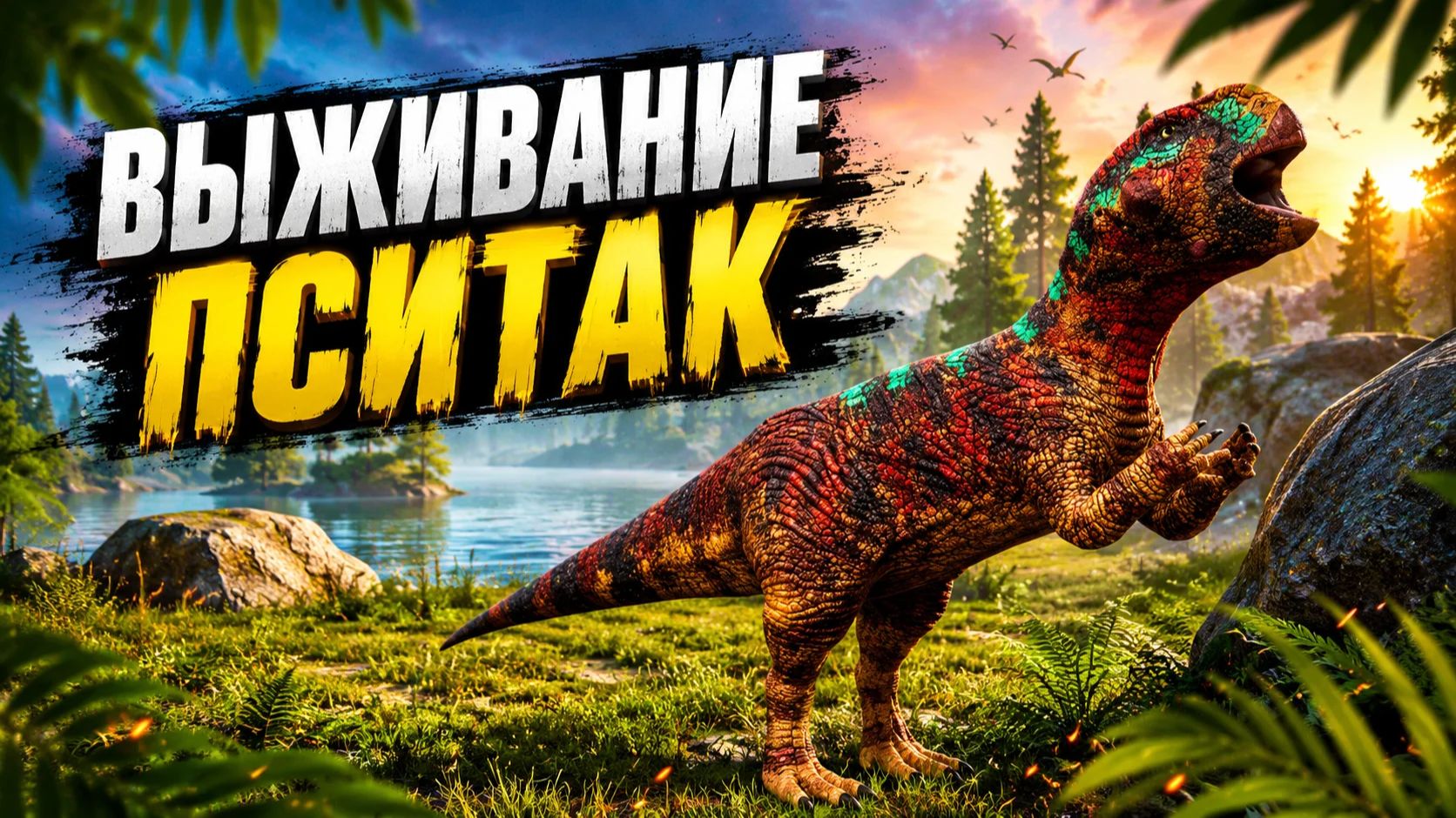 ВЫЖИВАНИЕ ПСИТАК | The Cursed Isle