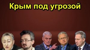 Крым под угрозой