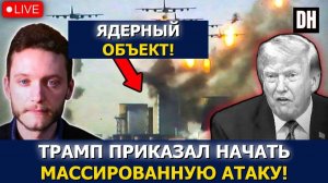 Трамп приказал нанести МОЩНЫЙ удар по Тегерану, войска США БЕГУТ | Бен Нортон → 👤 Danny Haiphong R