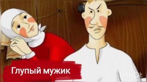 РУССКАЯ  НАРОДНАЯ СКАЗКА  « ГЛУПЫЙ МУЖИК»