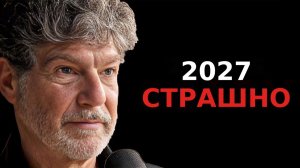 Мы не готовы к тому, что грядёт