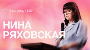 Онлайн служение  | Нина Ряховская  | 2 августа  | #cogmos