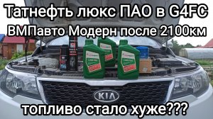 Татнефть Люкс ПАО заливаю в Киа Церато + тест отработки ВМПавто Модерн после 2.100км ~ 120мтч.