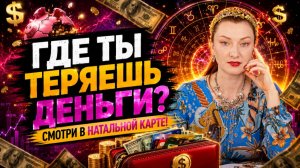 Почему одни богатеют, другие нет? 5 астропоказателей