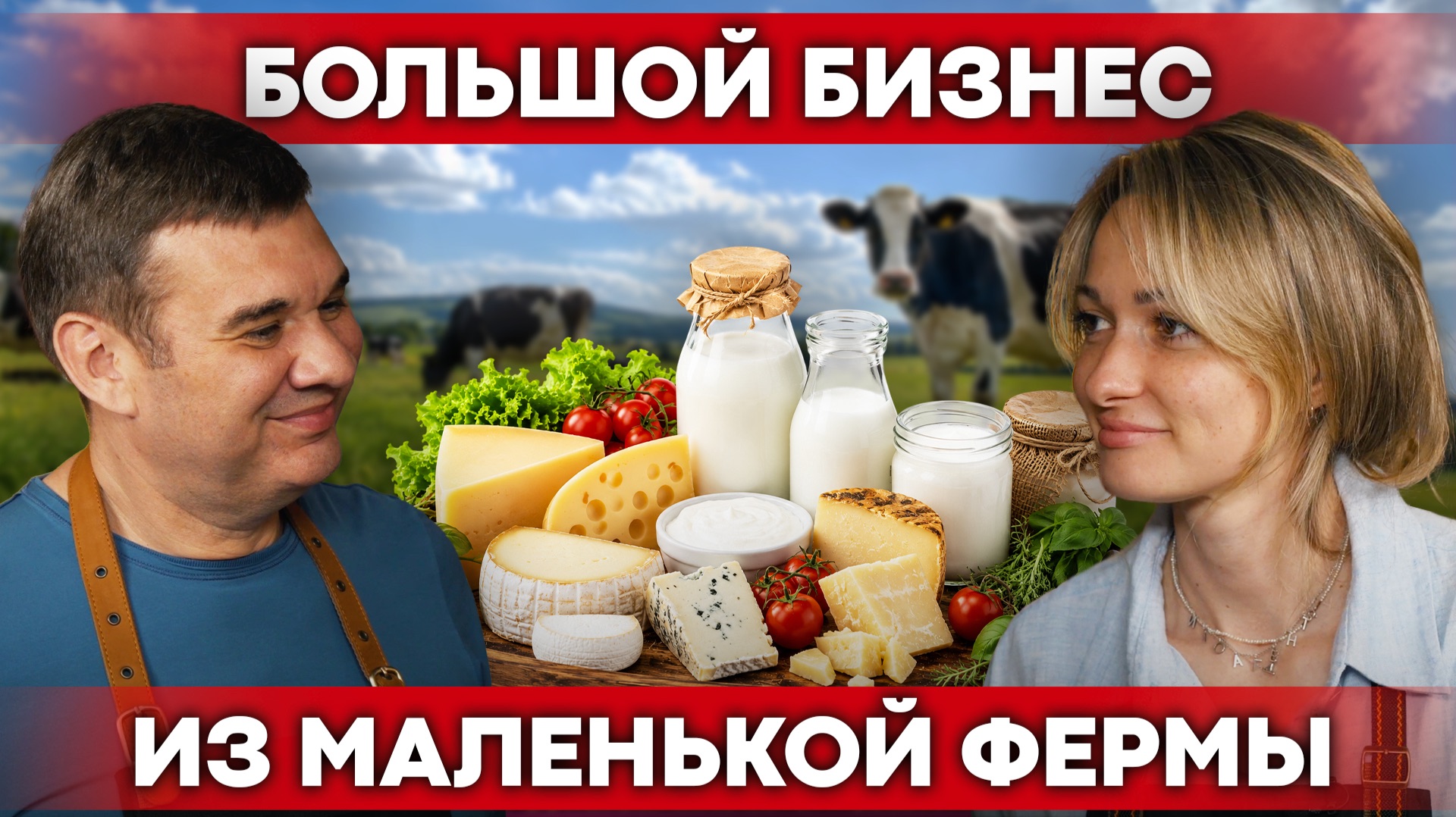 Как фермеры в России развиваются после 2022? История молочной фермы: сыры и агротуризм