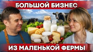 Как фермеры в России развиваются после 2022? История молочной фермы: сыры и агротуризм
