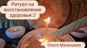Ритуал  на восстановление здоровья 2. #ритуал #здоровье #ольгамалышева #магия