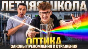 Урок №04. Оптика: законы преломления и отражения | Азат Адеев