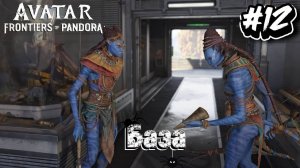 #12 Avatar Frontiers of Pandora Прохождение. Миссии: База