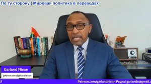 Гарланд Никсон - Удары по Ирану отложены. Украина окончательно превратилась в государство-остаток