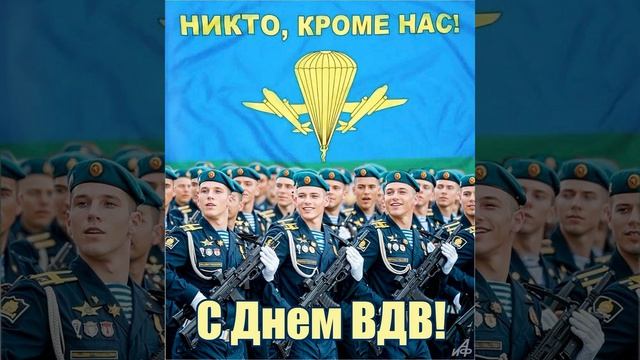 ⭐⭐⭐С ДНЁМ ВДВ!⭐⭐⭐  ⭐⭐⭐РЕБЯТА ИЗ ДЕСАНТНОГО ПОЛКА⭐⭐⭐🛫🪂