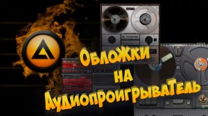 Обложки на аудиопроигрыватель