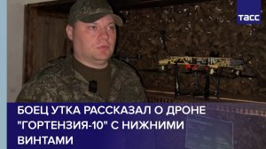 Боец Утка рассказал о дроне «Гортензия-10» с нижними винтами