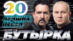 *** СУПЕРХИТЫ гр.«БУТЫРКА» *** БЛАТНЫЕ ПЕСНИ *** 20 ЛУЧШИХ ПЕСЕН гр.«БУТЫРКА» ***