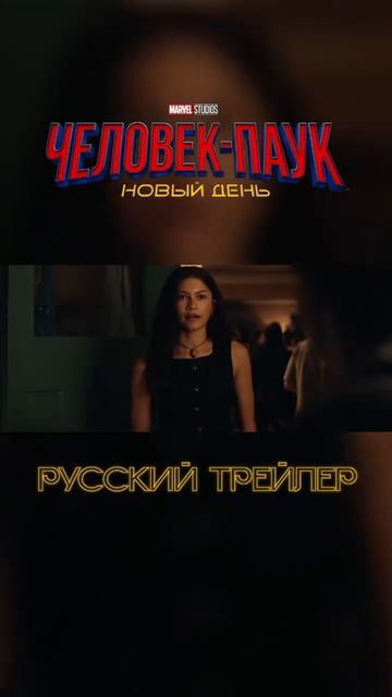 он уже вышол фильм человек паук новый день русский трейлер