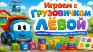 Лева Грузовичок! Развивающая Игра Для Детей! Игра как Мультик!