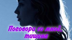 Поговори со мной, тишина - Екатерина Ветер