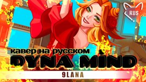 🧨DYNA MIND [9lana] кавер на русском от ‪@Tanri3‬