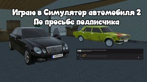 Играю в Симулятор автомобиля 2 по просьбе подписчика.