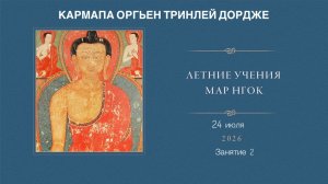Кармапа. Летние учения Мар Нгок. Истоки тайной мантры. День 2 – 2026