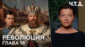 Революция. Часть 18. «Ч. Т. Д.» Маргарита Симоньян