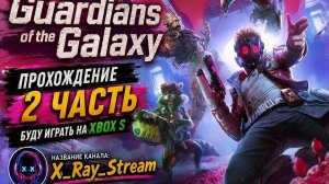 Стрим Guardians of the Galaxy прохождение стрим 2 часть