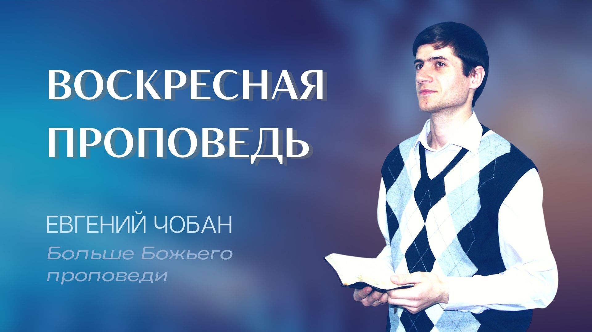 11:30 — Евгений Чобан — Воскресное служение 02.08.2026