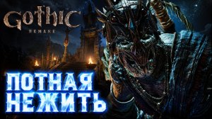 ПОТНАЯ НЕЖИТЬ ➤ Gothic 1 Remake ➤ Прохождение 29