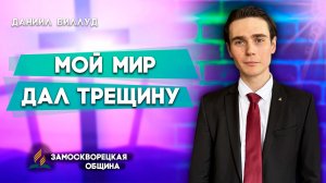 Мой МИР дал ТРЕЩИНУ / Даниил Виллуд | христианские проповеди