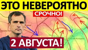 Вклинились в Оборону! Ситуация Критическая! Военные Сводки 02.08.2026