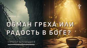 Псалом 35 | Обман греха или радость в Боге? | Сергей Мармышев