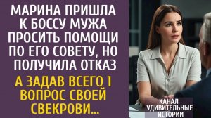 Истории из жизни Марина пришла к боссу мужа просить помощи по его совету, но получила отказ…