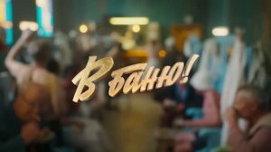В Баню