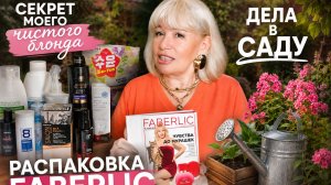 «Варварский» метод в саду.Распаковка Faberlic, секрет моего чистого блонда.