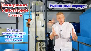 Результаты эксперимента с флотатором за 1 месяц. 2 часть.