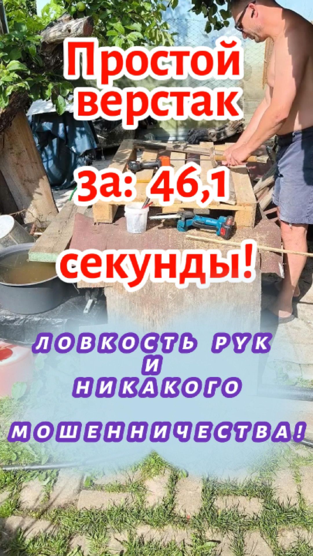 Простой верстак на даче собранный из палеты  за 46,1 секунды!