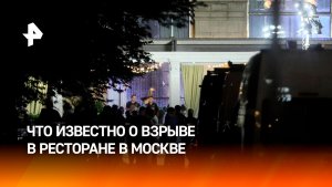 Взрыв в ресторане в центре Москвы — главное