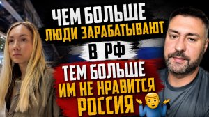 Чем больше люди зарабатывают в РФ, тем больше им не нравится Россия